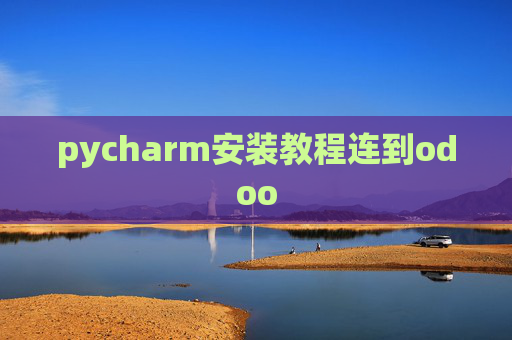 pycharm安装教程连到odoo