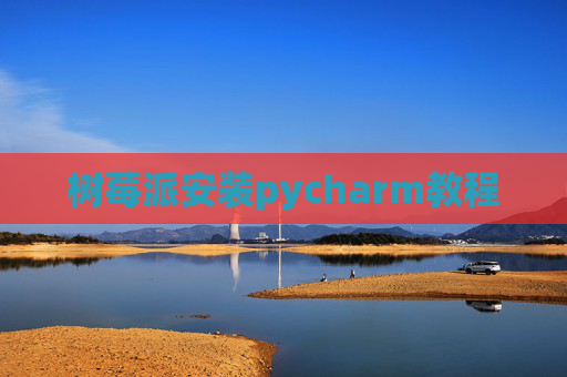 树莓派安装pycharm教程