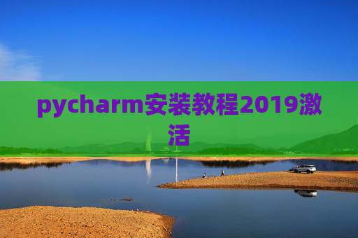 pycharm安装教程2019激活